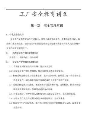 〈某工厂安全教育培训讲义〉(doc)