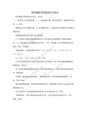 纽约摄影学院教材自学笔记