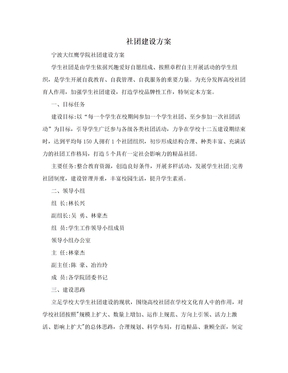 社团建设方案