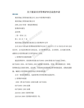 关于提请召开管理评审会议的申请