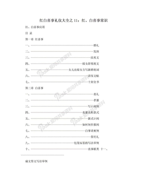 红白喜事礼仪大全之11：红、白喜事常识