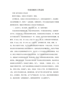 生化实验室工作总结