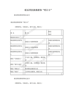 联系帮扶困难群体记录台账