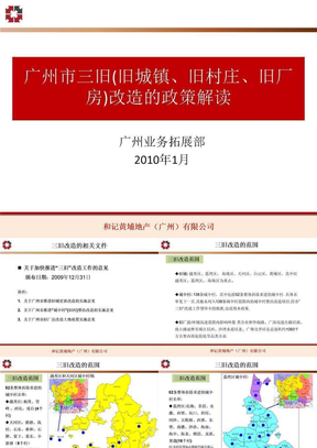 广州市三旧改造的政策解读20100201