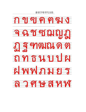 泰语字母书写方法