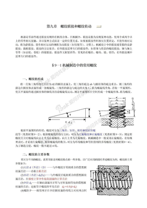 螺纹连接和传动