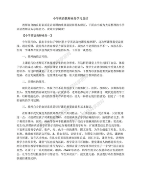 小学英语教师业务学习总结