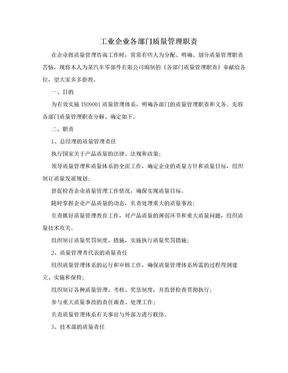 工业企业各部门质量管理职责