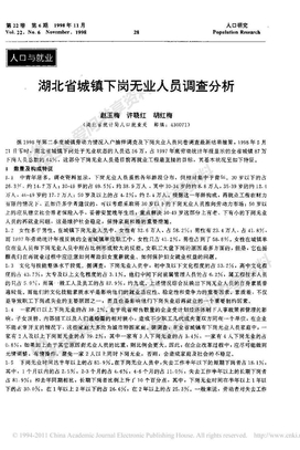 湖北省城镇下岗无业人员调查分析