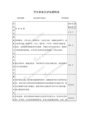 学生和家长对教师评价表 (1)