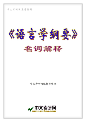 《语言学纲要》名词解释_叶蜚声