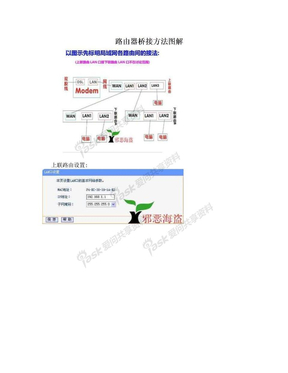 路由器桥接方法图解