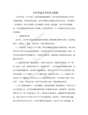 自学考试文书学复习指要