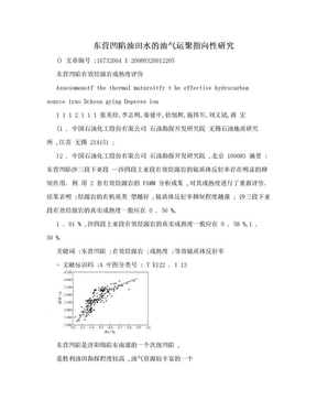 东营凹陷油田水的油气运聚指向性研究