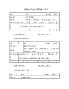 下新初中理化生开放实验室实验情况记录表