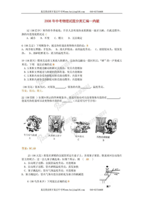 2008年中考物理试题分类汇编—内能