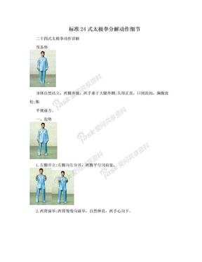 标准24式太极拳分解动作细节