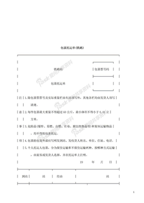 包裹托运单(铁路)探讨与研究