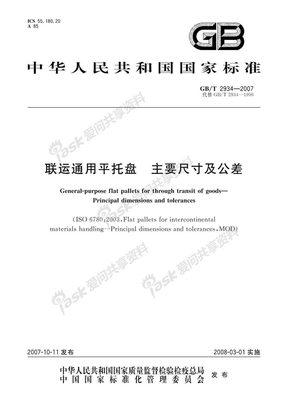 中国联运通用平托盘主要尺寸及公差（正式稿）
