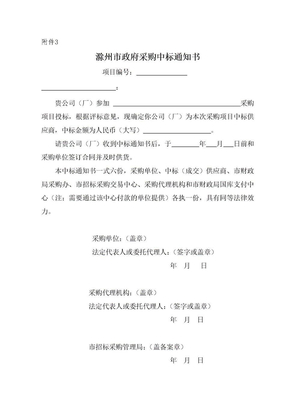 滁州市政府采购中标通知书格式-滁州