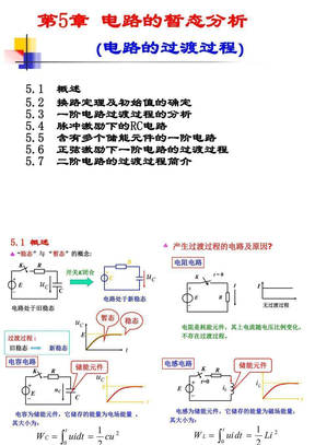 电路的暂态分析