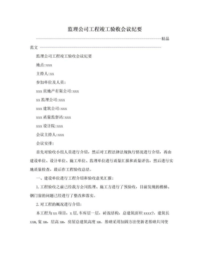 监理公司工程竣工验收会议纪要