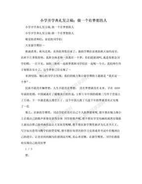 小学开学典礼发言稿：做一个有梦想的人