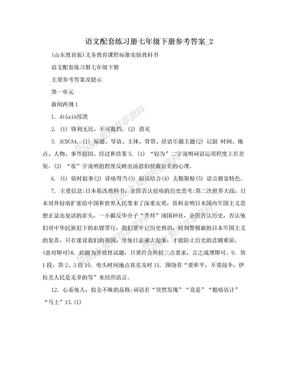 语文配套练习册七年级下册参考答案_2