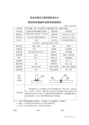 钢结构焊缝超声波探伤报告（阀室）贵