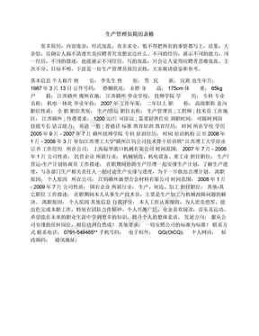 生產管理員簡歷表格