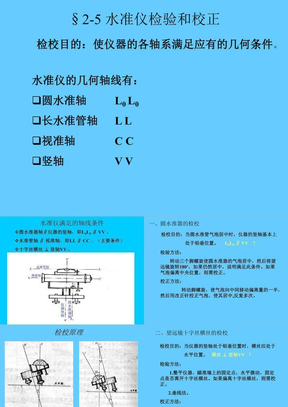 测量学第2章 2-5 水准仪检验和校正10p