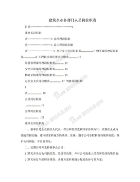 建筑企业各部门人员岗位职责