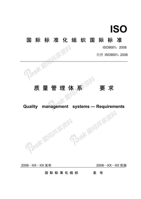 ISO9001：2008标准(中文草案）