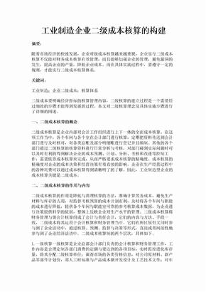 工业制造企业二级成本核算的构建