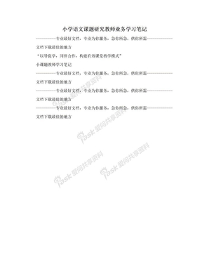 小学语文课题研究教师业务学习笔记