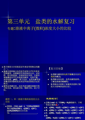 11第三单元   盐类的水解溶液中离子浓度大小的比较