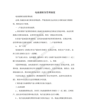 电商部财务管理制度