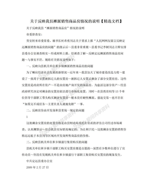 关于反映我县摊派销售商品房情况的说明【精选文档】