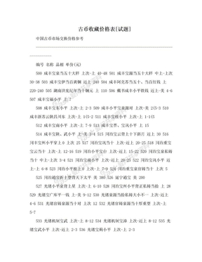 古币收藏价格表[试题]