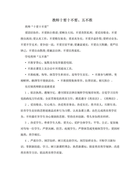 教师十要十不要、五不准