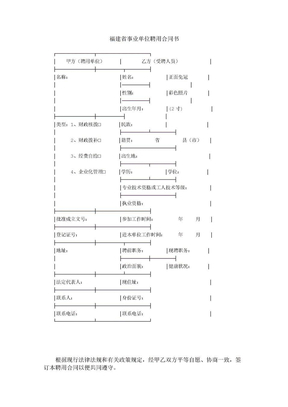 福建省事业单位聘用合同书