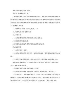 广播体操比赛方案、开幕式流程、评分标准、流程示意图及出场顺序 1