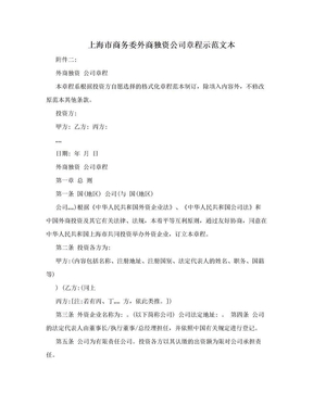 上海市商务委外商独资公司章程示范文本