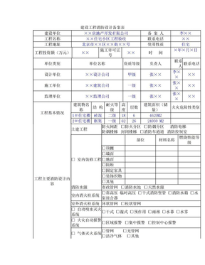 建设工程消防设计备案表(样表)