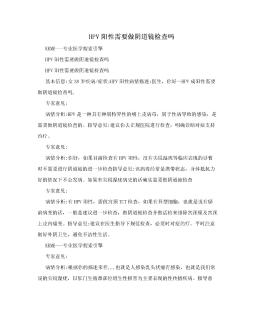 HPV阳性需要做阴道镜检查吗