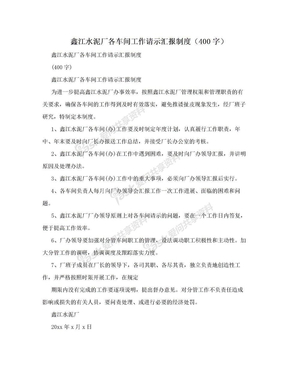 鑫江水泥厂各车间工作请示汇报制度（400字）