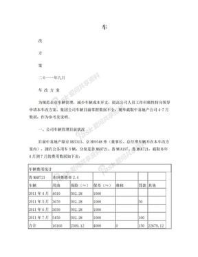 企业车改方案案例一