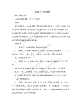 名公书判清明集下载 Word模板 爱问共享资料