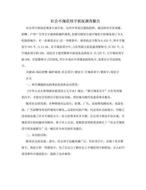 社会不规范用字状况调查报告