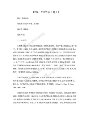 装饰材料市场调查报告zhougenxiong